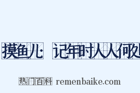 摸鱼儿·记年时人人何处是什么意思的图片